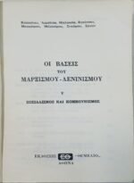 "Οι Βάσεις του Μαρξισμού-Λενινισμού" Τόμος V - Κουουζίνεν, Αρμπάτωφ, Μπελιάκωφ κ.ά. (1964) - Image 3