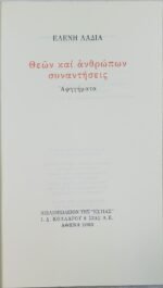 "Θεών και ανθρώπων συναντήσεις" Ελένη Λαδιά (2003) - Image 2
