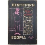 "Εσωτερική Εξορία" Μιγκέλ ντε Σαλαμπέρτ (1966)