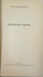 "Εσωτερική Εξορία" Μιγκέλ ντε Σαλαμπέρτ (1966) - Image 3