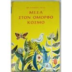 "Μέσα στον όμορφο κόσμο" Mgr Tihamer Toth (1967)