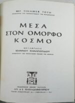"Μέσα στον όμορφο κόσμο" Mgr Tihamer Toth (1967) - Image 2