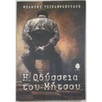 "Η Οδύσσεια του Μήτσου" Μπάμπης Τσικληρόπουλος (2002)