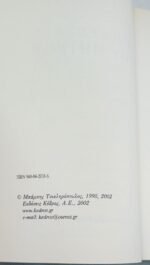 "Η Οδύσσεια του Μήτσου" Μπάμπης Τσικληρόπουλος (2002) - Image 2