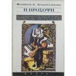 "Η Πρόσοψη" Φίλιππος Δ. Δρακονταειδής (1992)