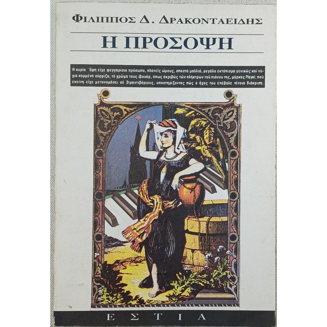 9S2-55-A-20250830_162022 "Η Πρόσοψη" Φίλιππος Δ. Δρακονταειδής (1992) - Image 1