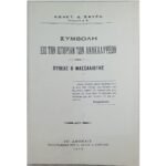 "Συμβολή εις την Ιστορίαν των Ανακαλύψεων" Κωνσταντίνος Δ. Σφυρής (1912)