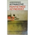 "Πολιτιστικές Ασυνέχειες" Δημοσθένης Αγραφιώτης (1987)
