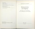 "Πολιτιστικές Ασυνέχειες" Δημοσθένης Αγραφιώτης (1987) - Image 2
