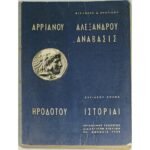 "Αρριανού Αλεξάνδρου Ανάβασις - Ηροδότου Ιστορίαι" (1965)