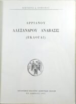 "Αρριανού Αλεξάνδρου Ανάβασις - Ηροδότου Ιστορίαι" (1965) - Image 3