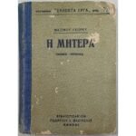 "Η Μητέρα" Μαξίμ Γκόρκι (Τόμος Α΄ - Αριθ. 70- 1923)