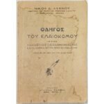 "Οδηγός του Ελαιοκόμου" Νίκος Δ. Λύχνος   