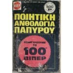"Ποιητική Ανθολογία Παπύρου" ΒΙΠΕΡ (1971)