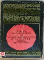 "Ποιητική Ανθολογία Παπύρου" ΒΙΠΕΡ (1971) - Image 4