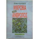 "Μικρόβια και Άνθρωπος" John Postgate (1996)