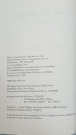 "Μικρόβια και Άνθρωπος" John Postgate (1996) - Image 3