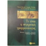 "Τι είναι η συγκριτική γραμματολογία;" Brunel, Pichois, Rousseau (2001)