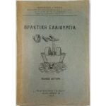 "Πρακτική Ελαιουργία" Κωνσταντίνος Δ. Μαρίτσας (1937)