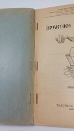 "Πρακτική Ελαιουργία" Κωνσταντίνος Δ. Μαρίτσας (1937) - Image 2