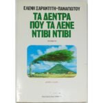 "Τα δέντρα που τα λένε Ντίβι Ντίβι" Ελένη Σαραντίτη-Παναγιώτου (1985)
