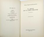 "Τα δέντρα που τα λένε Ντίβι Ντίβι" Ελένη Σαραντίτη-Παναγιώτου (1985) - Image 3