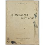 Σπάραγμα "Οι Αντίλαλοι Μιας Ζωής" Μάρκος Σούλης (αύξ. αριθ. 393/505) (1937)