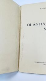 Σπάραγμα "Οι Αντίλαλοι Μιας Ζωής" Μάρκος Σούλης (αύξ. αριθ. 393/505) (1937) - Image 2