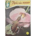 Χριστιανικόν Νεανικόν Περιοδικόν "Προς την Νίκην" Νο 151 (1970)