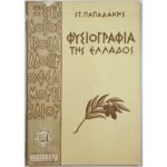 "Φυσιογραφία της Ελλάδος" Αριθ. 6, Στρατής Ε. Παπαδάκης (1959)