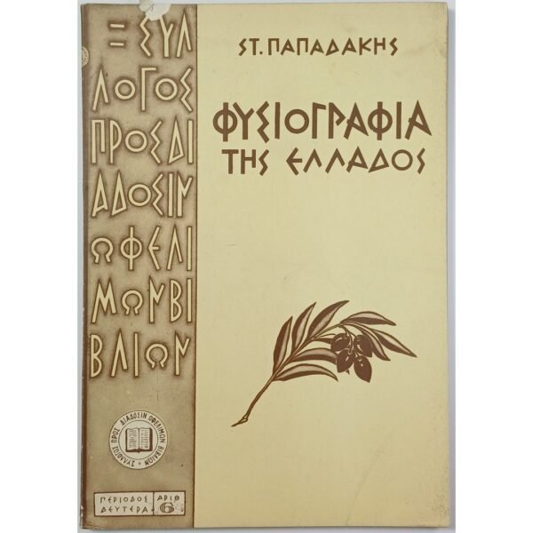 "Φυσιογραφία της Ελλάδος" Αριθ. 6, Στρατής Ε. Παπαδάκης (1959)