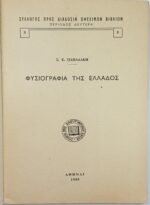 "Φυσιογραφία της Ελλάδος" Αριθ. 6, Στρατής Ε. Παπαδάκης (1959) - Image 2