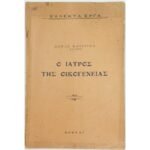 "Ο Ιατρός της Οικογένειας" Άννα Κατσίγρα (Μέρος Β΄-1934)