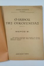 "Ο Ιατρός της Οικογένειας" Άννα Κατσίγρα (Μέρος Β΄-1934) - Image 2
