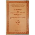 "Ανέκδοτα του Αρχιμανδρίτη Ιερεμία - Κακοβέλα - και Ψυχωφελή Διηγήματα" Χαραλάμπης Θεοφιλόπουλος (1978)