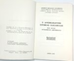"Ανέκδοτα του Αρχιμανδρίτη Ιερεμία - Κακοβέλα - και Ψυχωφελή Διηγήματα" Χαραλάμπης Θεοφιλόπουλος (1978) - Image 3