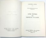 "Άγιες Μορφές της Νεωτέρας Ελλάδος" Αρχιμανδρίτης Ηλίας Μαστρογιαννόπουλος (1977) - Image 2