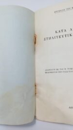"Κατά Λατίνων Στηλιτευτική Επιστολή" Ευγένιος Βούλγαρης (1967) - Image 2