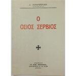 "Ο Όσιος Σέρβιος" Δ. Παναγοπούλου  