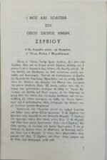 "Ο Όσιος Σέρβιος" Δ. Παναγοπούλου   - Image 2