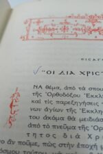 "Ωφελιμώτατος Βίος της Μακαρίας Ξένης της Ρωσίδος" Αρχιμ. Κυπριανός Κουτσούμπας (1970) - Image 3