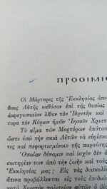 "Ο Νεομάρτυς Ιωάννης" Συμεών Γεωργίου Κατσίμπρας (1971) - Image 2