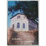 "Ανθολόγιο – Αγιολόγιο" (1985)