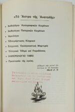 "Ανθολόγιο – Αγιολόγιο" (1985) - Image 2