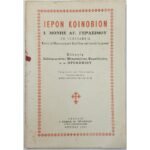 "Ιερόν Κοινόβιον Ι. Μονής Αγ. Γερασίμου" Πρωτοπρεσβύτερος Κωνσταντίνος Γκέλης (1969)