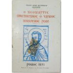 "Ο Νεομάρτυς Κωνσταντίνος ο Υδραίος - Πολιούχος Ρόδου" Νικόλαος Σάββας Χατζηνικολάου (1971)