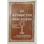 "Οι Άγνωστοι Θησαυροί" Λέων Κολοβός (1975)