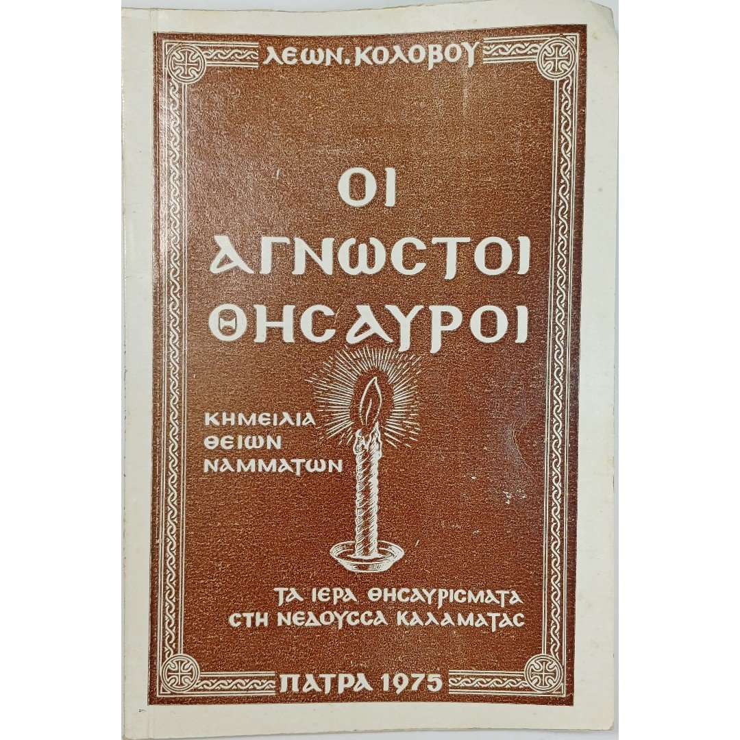 9S2-97-A-20250902_074912 "Οι Άγνωστοι Θησαυροί" Λέων Κολοβός (1975) - Image 1