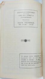 "Οι Άγνωστοι Θησαυροί" Λέων Κολοβός (1975) - Image 2