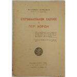 "Ετεροδιδασκαλιών Έλεγχος ή Περί Χορών" Αρχιμανδρίτης Φιλόθεος Ζερβάκος (1957)